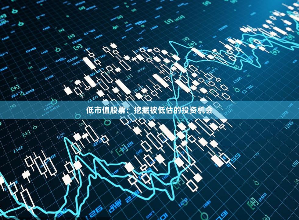 低市值股票：挖掘被低估的投资机会