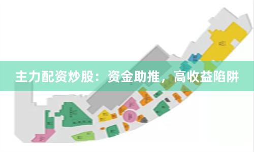 主力配资炒股：资金助推，高收益陷阱