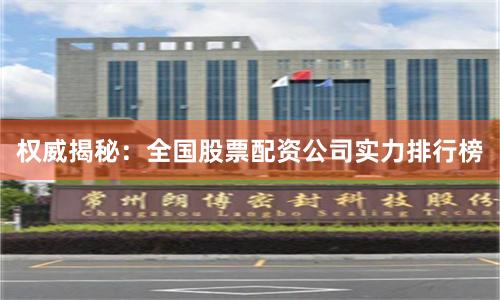权威揭秘：全国股票配资公司实力排行榜