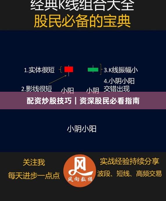 配资炒股技巧｜资深股民必看指南