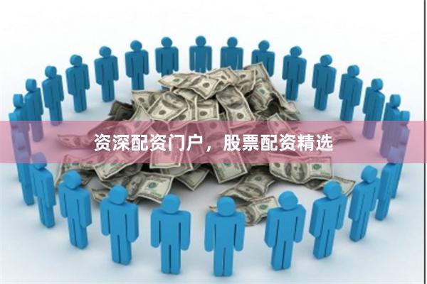 资深配资门户，股票配资精选