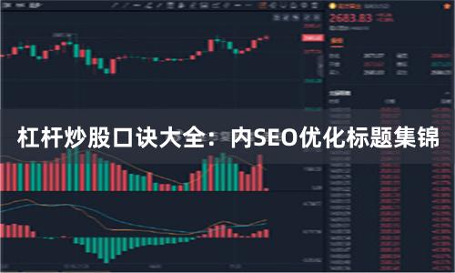 杠杆炒股口诀大全：内SEO优化标题集锦