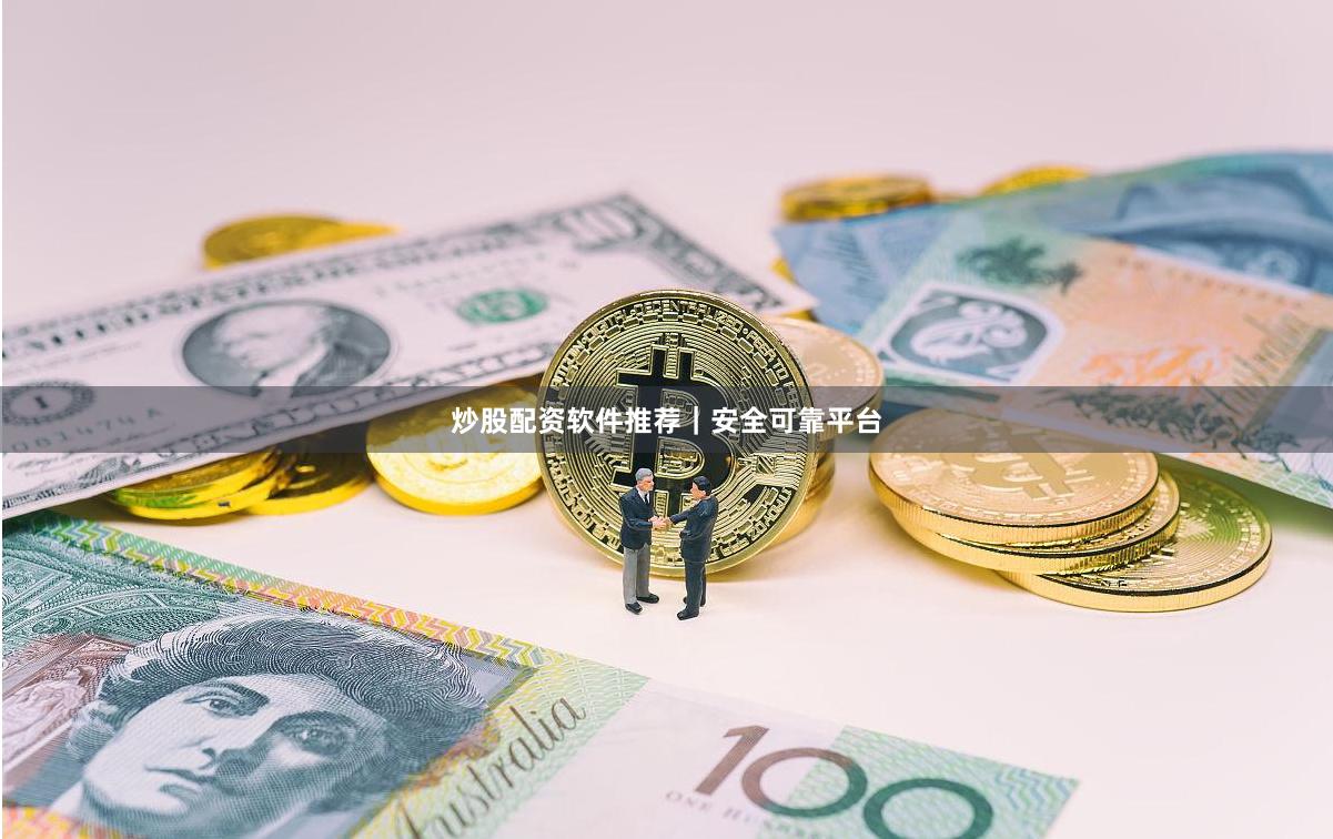 炒股配资软件推荐｜安全可靠平台