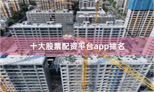 十大股票配资平台app排名