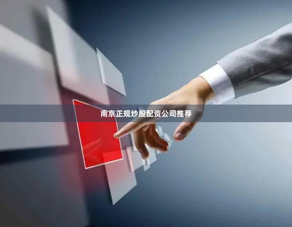 南京正规炒股配资公司推荐