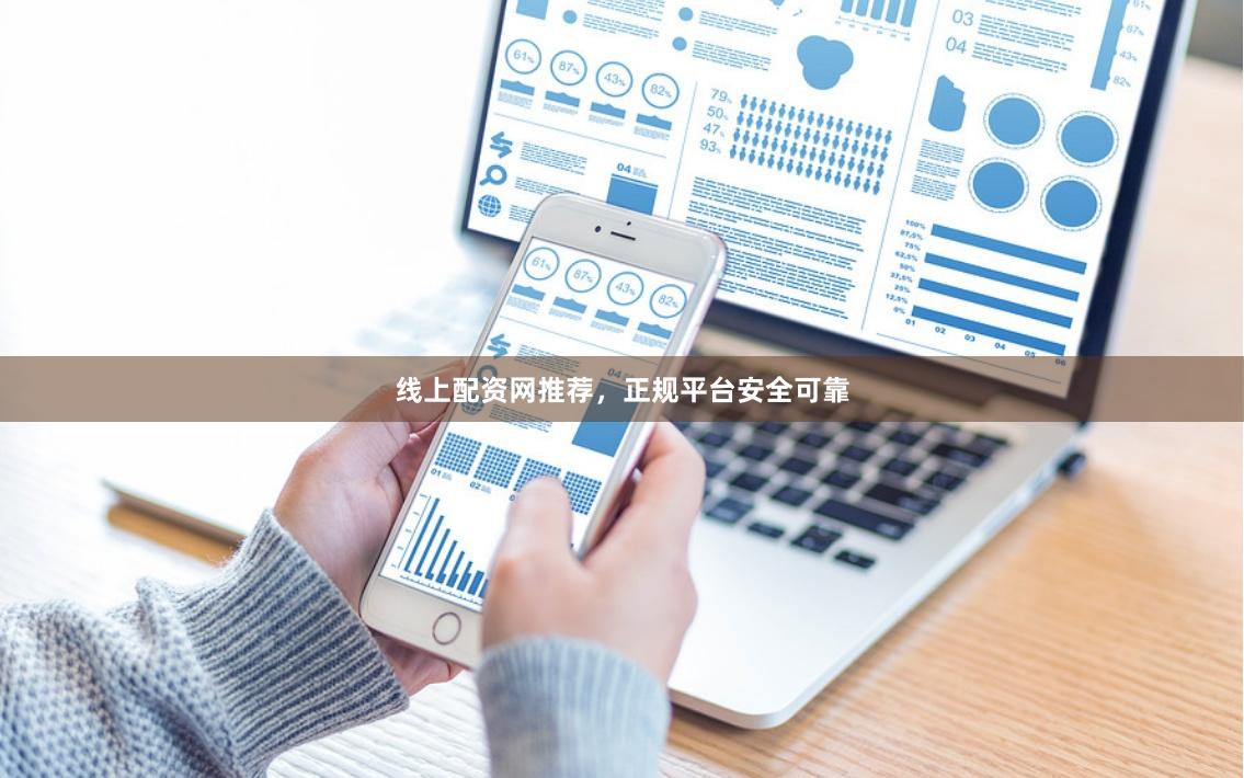 线上配资网推荐，正规平台安全可靠