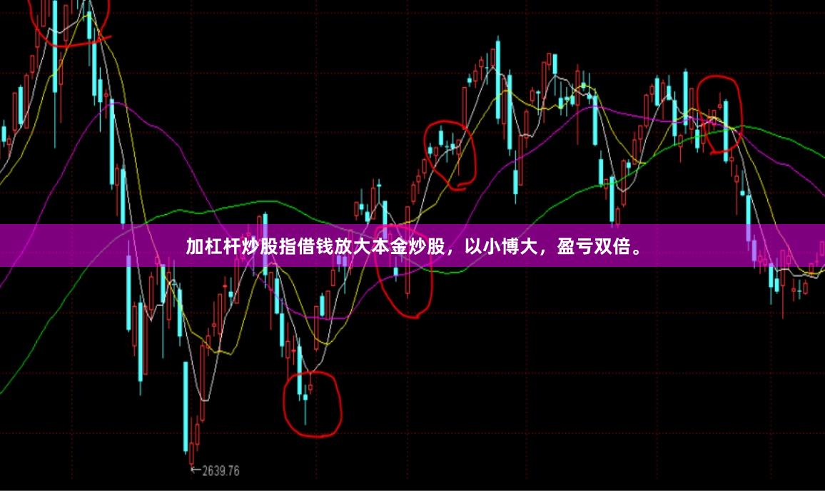 加杠杆炒股指借钱放大本金炒股，以小博大，盈亏双倍。