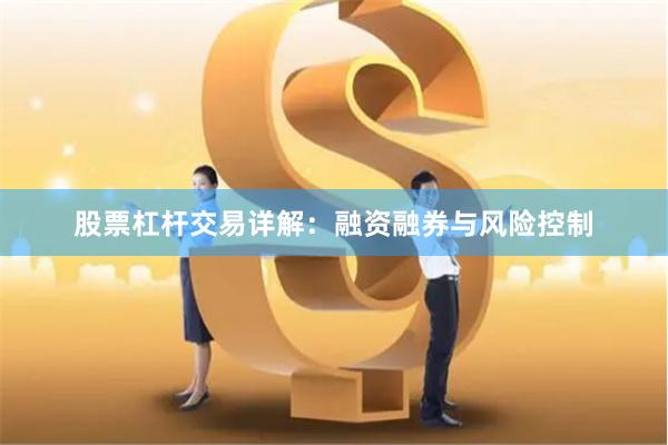 股票杠杆交易详解：融资融券与风险控制
