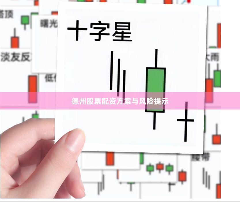 德州股票配资方案与风险提示