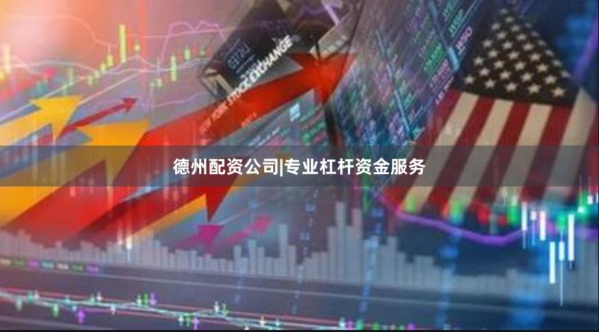 德州配资公司|专业杠杆资金服务