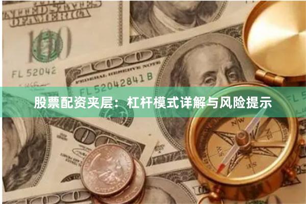 股票配资夹层：杠杆模式详解与风险提示