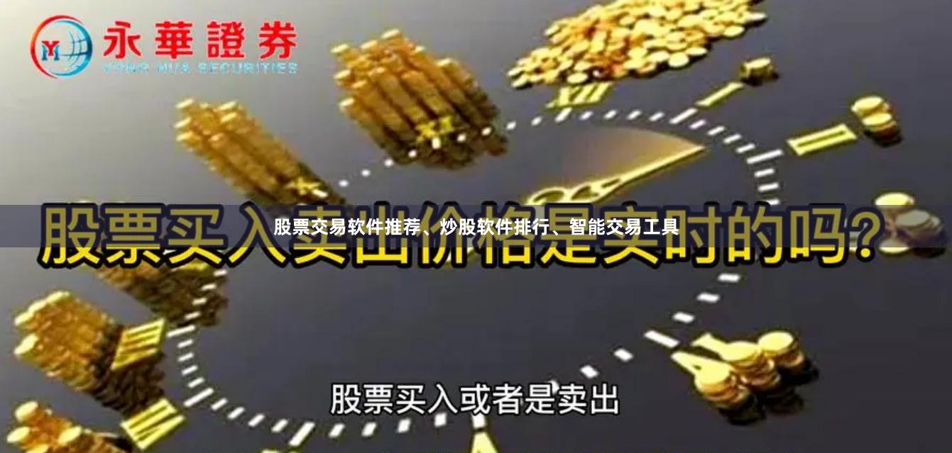 股票交易软件推荐、炒股软件排行、智能交易工具