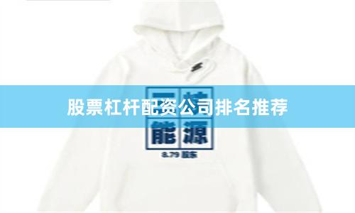 股票杠杆配资公司排名推荐